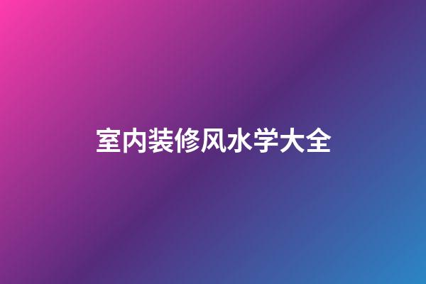 室内装修风水学大全