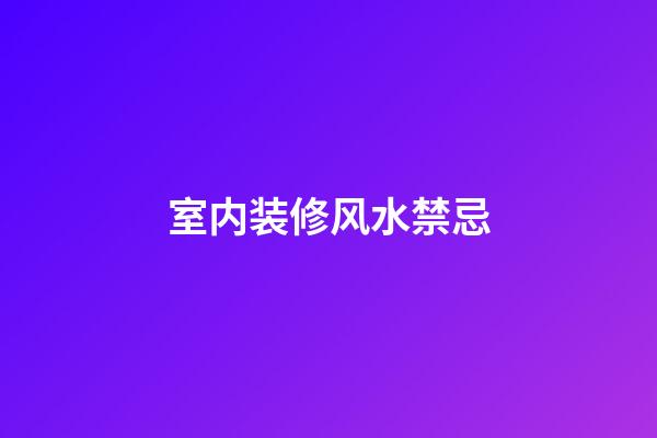 室内装修风水禁忌