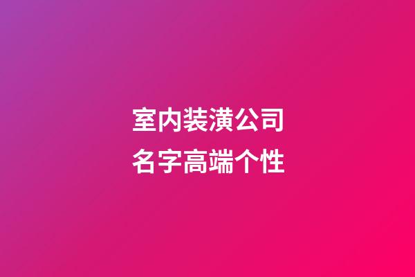 室内装潢公司名字高端个性