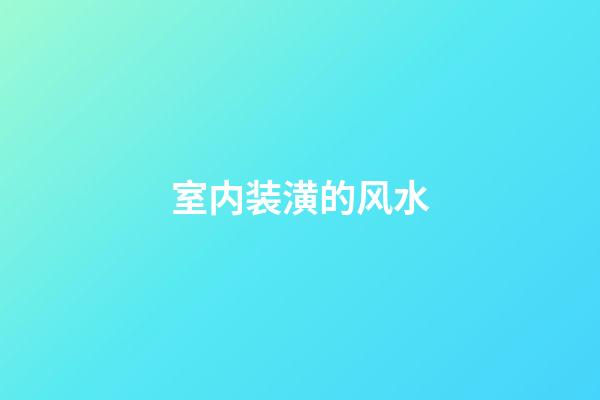 室内装潢的风水