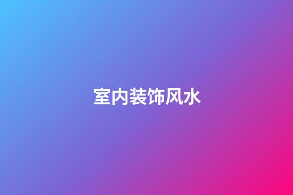 室内装饰风水