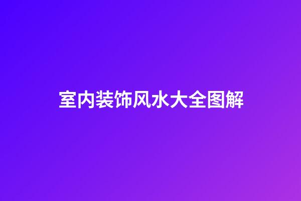 室内装饰风水大全图解