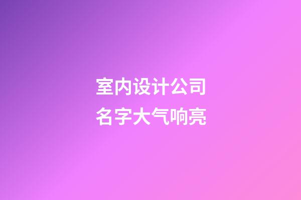室内设计公司名字大气响亮