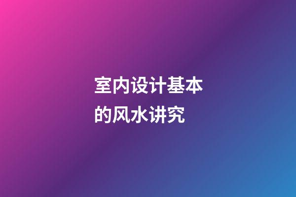 室内设计基本的风水讲究