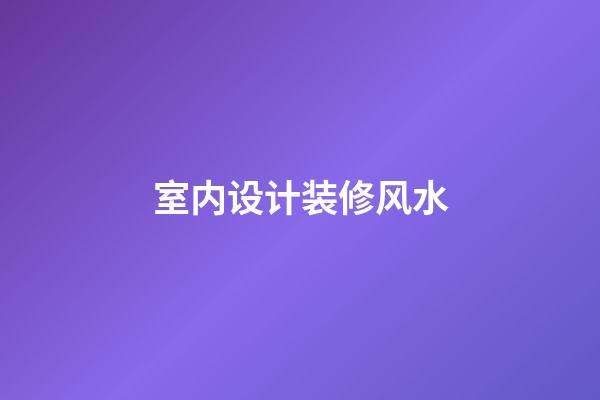 室内设计装修风水