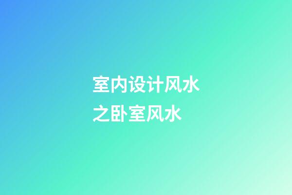 室内设计风水之卧室风水