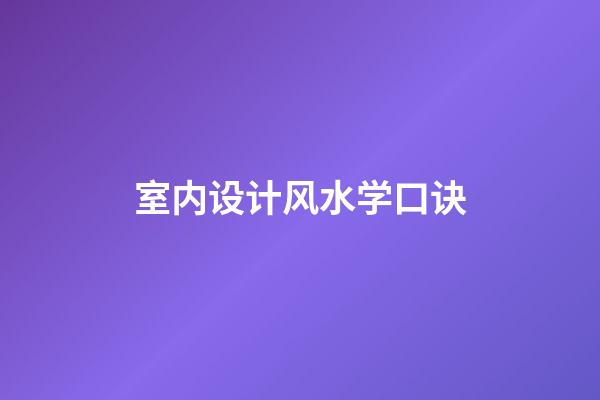 室内设计风水学口诀