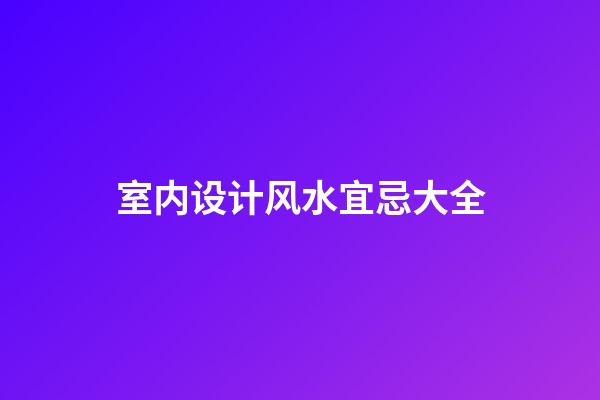 室内设计风水宜忌大全