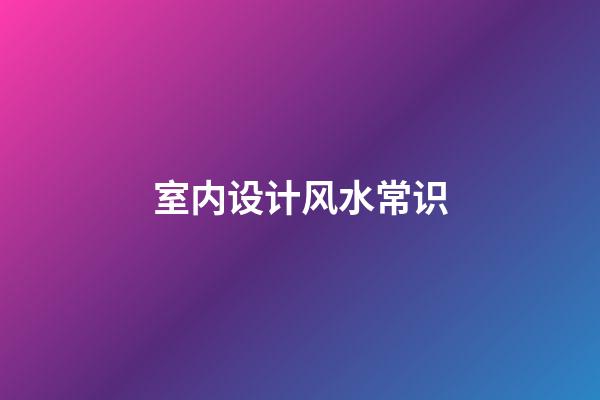 室内设计风水常识