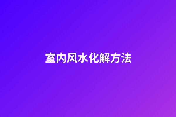 室内风水化解方法