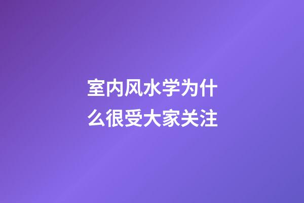 室内风水学为什么很受大家关注