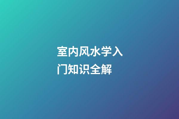 室内风水学入门知识全解