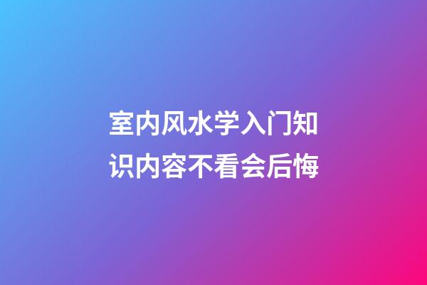 室内风水学入门知识内容不看会后悔