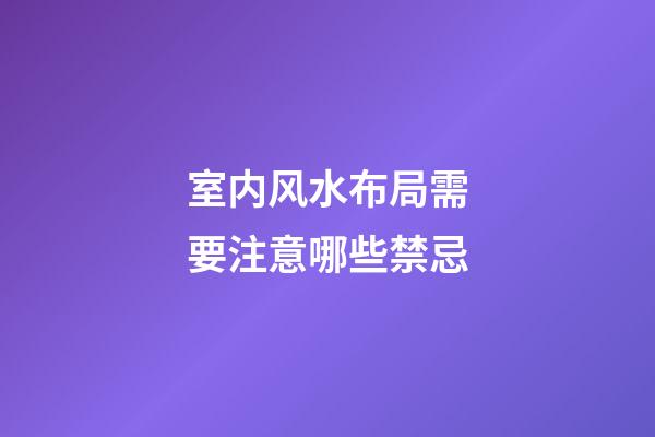 室内风水布局需要注意哪些禁忌