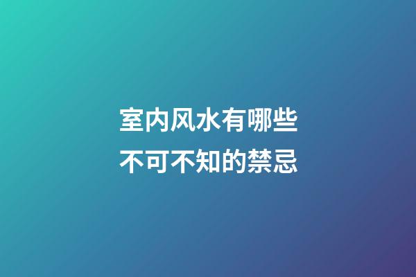 室内风水有哪些不可不知的禁忌