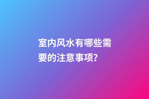 室内风水有哪些需要的注意事项？