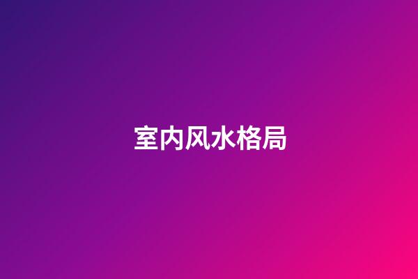 室内风水格局