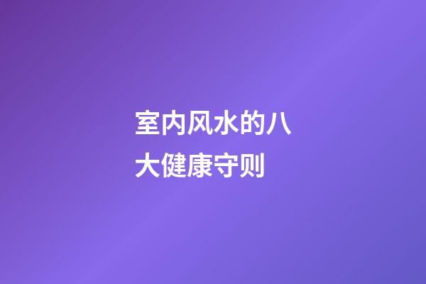 室内风水的八大健康守则