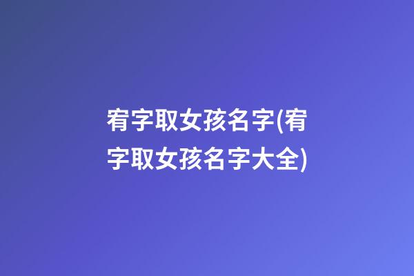 宥字取女孩名字(宥字取女孩名字大全)