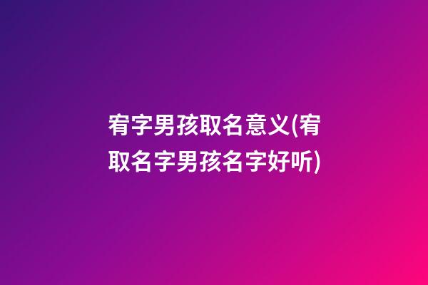 宥字男孩取名意义(宥取名字男孩名字好听)