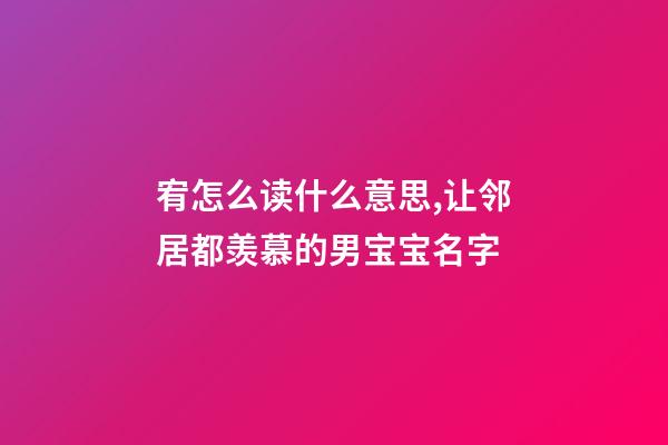 宥怎么读什么意思,让邻居都羡慕的男宝宝名字-第1张-观点-玄机派