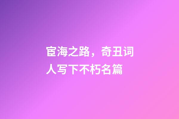 宦海之路，奇丑词人写下不朽名篇