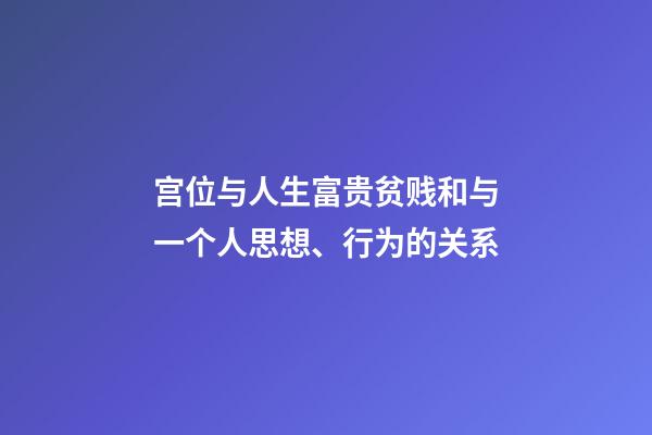 宫位与人生富贵贫贱和与一个人思想、行为的关系
