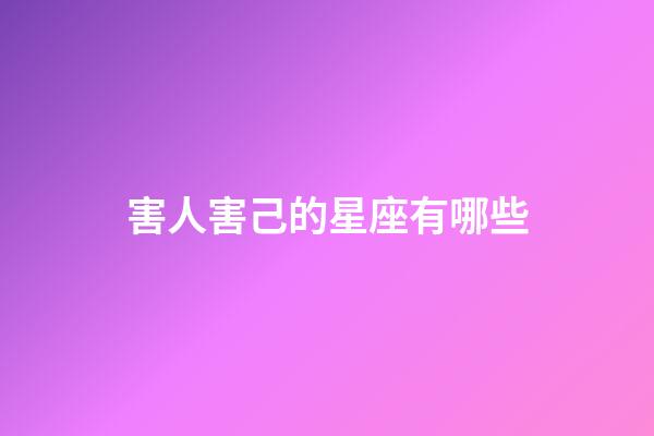 害人害己的星座有哪些-第1张-星座运势-玄机派