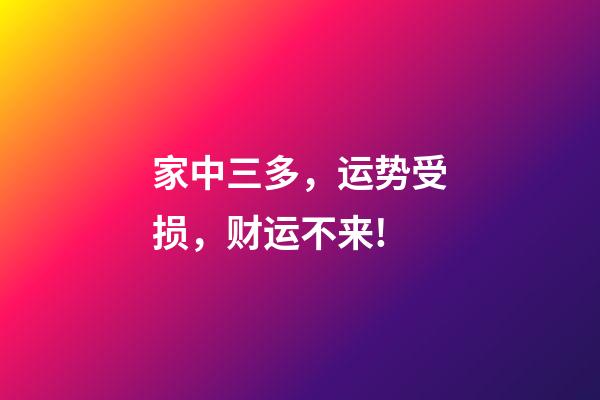 家中三多，运势受损，财运不来!