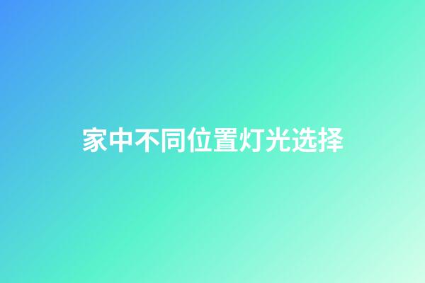 家中不同位置灯光选择