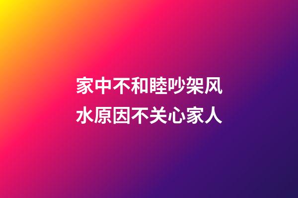 家中不和睦吵架风水原因不关心家人