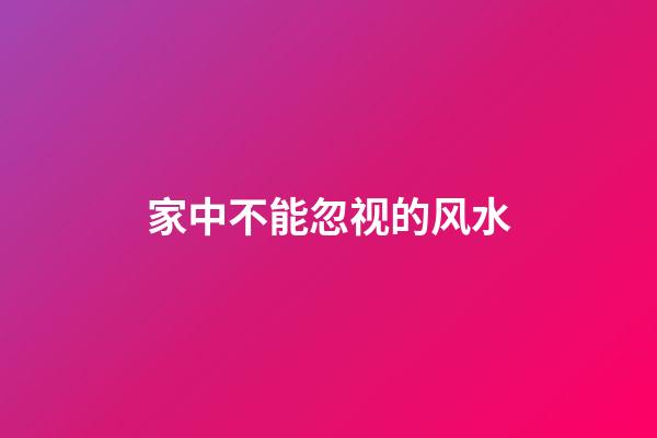 家中不能忽视的风水