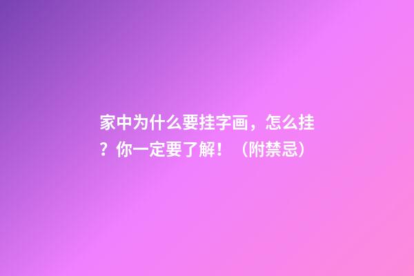 家中为什么要挂字画，怎么挂？你一定要了解！（附禁忌）