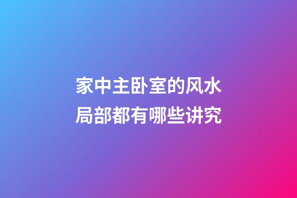 家中主卧室的风水局部都有哪些讲究