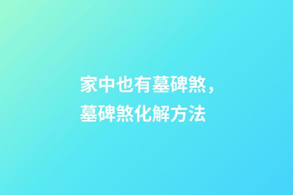 家中也有墓碑煞，墓碑煞化解方法