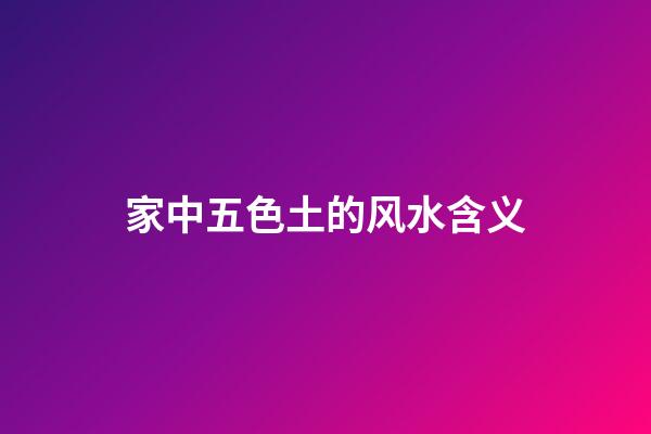 家中五色土的风水含义