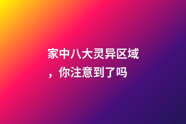 家中八大灵异区域，你注意到了吗