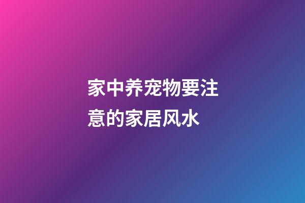 家中养宠物要注意的家居风水