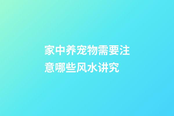 家中养宠物需要注意哪些风水讲究