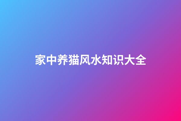 家中养猫风水知识大全