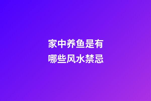 家中养鱼是有哪些风水禁忌