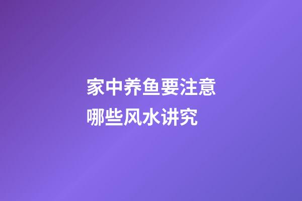 家中养鱼要注意哪些风水讲究