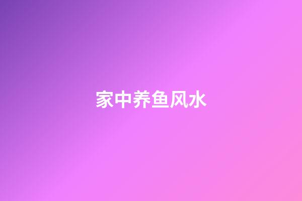 家中养鱼风水