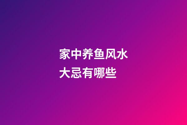 家中养鱼风水大忌有哪些