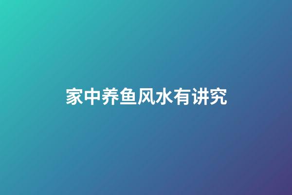 家中养鱼风水有讲究
