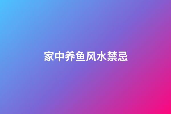 家中养鱼风水禁忌