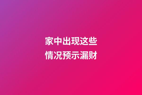 家中出现这些情况预示漏财
