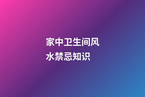家中卫生间风水禁忌知识