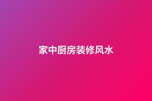 家中厨房装修风水