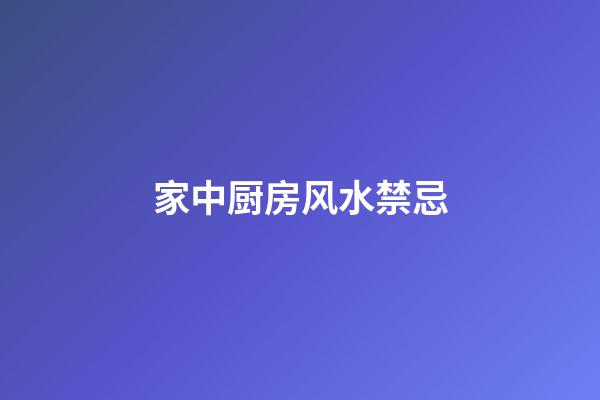 家中厨房风水禁忌